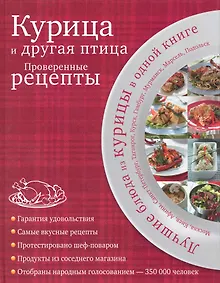 Купить Курица и другая птица : проверенные рецепты. — Фото №1