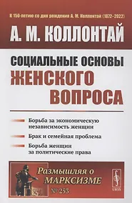 Купить Социальные основы женского вопроса борьба за экономическую независимость женщин — Фото №1