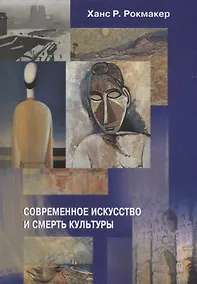 Купить Современное искусство и смерть культуры — Фото №1