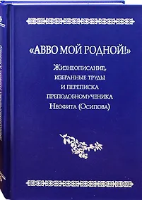 Купить "Авво мой родной!".  Жизнеописание, избранные труды и переписка преподобномученика Неофита(Осипова) — Фото №1
