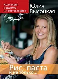 Купить Коллекция "Едим дома!". Рис, паста и не только... — Фото №1