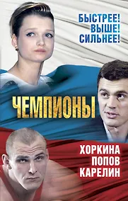 Купить Чемпионы. Карелин. Хоркина. Попов — Фото №1