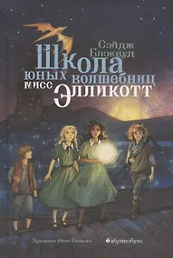 Купить Школа юных волшебниц мисс Элликотт — Фото №1