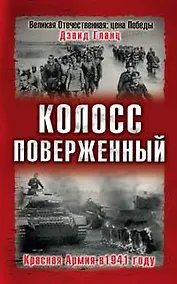 Купить Колосс поверженный. Красная Армия в 1941 году — Фото №1