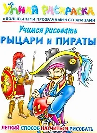 Купить Учимся рисовать. Рыцари и пираты. Умная раскраска с волшебными прозрачными страницами — Фото №1