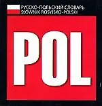 Купить Русско-польский словарь — Фото №1