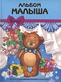 Купить Альбом малыша — Фото №1