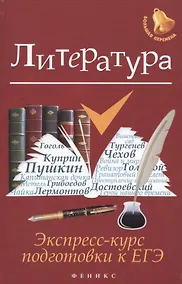 Купить Литература: экспресс-курс подготовки к ЕГЭ — Фото №1