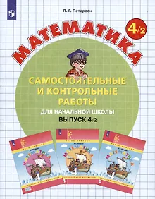 Купить Математика. Самостоятельные и контрольные работы для начальной школы. Выпуск 4/2 — Фото №1