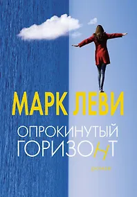 Купить Опрокинутый горизонт — Фото №1