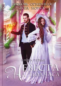 Купить Невеста на полчаса — Фото №1