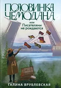 Купить Половинка чемодана, или Писателями не рождаются — Фото №1