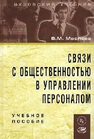 Купить Связи с общественностью в управлении персоналом: Учебное пособие — Фото №1