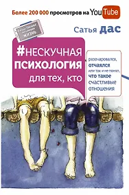 Купить Нескучная психология для тех, кто разочаровался, отчаялся или так и не понял, что такое счастливые отношения — Фото №1