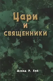 Купить Цари и священники — Фото №1