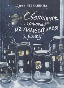 Купить Светлячок, который не поместился в банку — Фото №1