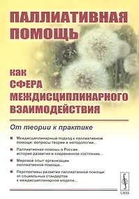 Купить Паллиативная помощь как сфера междисциплинарного взаимодействия: От теории к практике — Фото №1
