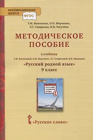 Купить Методическое пособие к учебнику Т.М. Воителевой, О.Н. Марченко, Л.Г. Смирновой, И.В. Шамшина «Русский родной язык». 9 класс — Фото №1