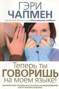 Купить Теперь ты говоришь на моем языке! — Фото №1