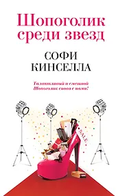 Купить Шопоголик среди звезд — Фото №1
