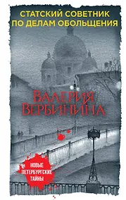 Купить Статский советник по делам обольщения — Фото №1