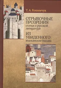 Купить Отрывочные прозрения статьи о русской литературе из увиденного итальянские письма — Фото №1