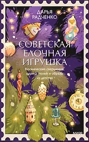 Купить Советская елочная игрушка. Космические свершения, царица полей и образы из детства — Фото №1