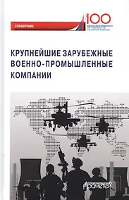 Купить Крупнейшие зарубежные военно-промышленные компании. Справочник — Фото №1