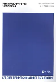 Купить Рисунок фигуры человека: учебное пособие для СПО — Фото №1
