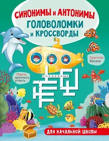 Купить Синонимы и антонимы. Головоломки и кроссворды для начальной школы — Фото №1