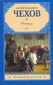 Купить Рус.класс(м).Чехов Рассказы — Фото №1