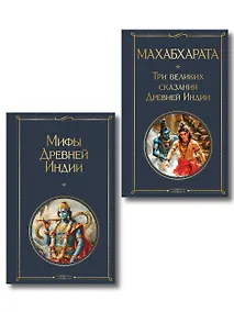 Купить Индийский набор (из 2-х книг "Махабхарата. Три великих сказания Древней Индии", "Мифы Древней Индии") — Фото №1