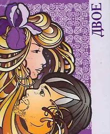 Купить Двое  / Миниатюрная книга афоризмов — Фото №1