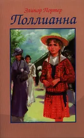 Купить Поллианна — Фото №1