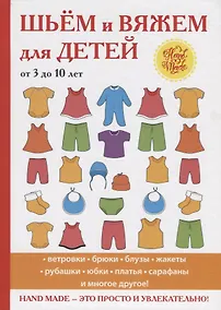 Купить Шьем и вяжем для детей от 3 до 10 лет. — Фото №1