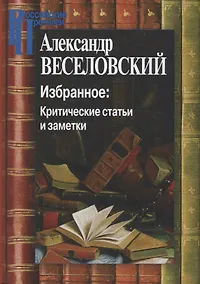 Купить Избранное. Критические статьи и заметки — Фото №1