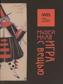 Купить «Музей МХАТ. Игра с вещью. Альбом-каталог» — Фото №1