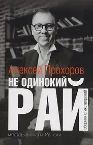 Купить Не одинокий рай. Сборник стихотворений — Фото №1