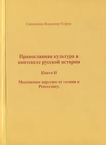 Купить Православная культура в контексте русской истории. Книга II. Московское царство: от готики к Ренессансу — Фото №1