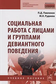 Купить Социальная работа с лицами и группами девиантного поведения. Учебное пособие — Фото №1