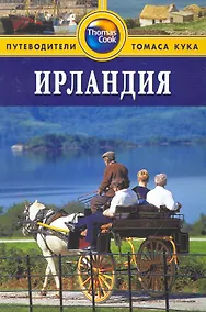 Купить Ирландия : Путеводитель — Фото №1