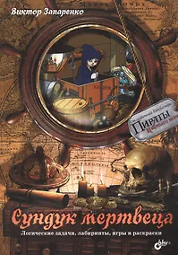 Купить Сундук мертвеца. Логические задачи, лабиринты, игры и раскраски. — Фото №1