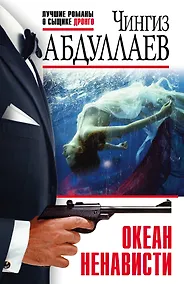Купить Океан ненависти — Фото №1