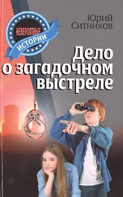 Купить Дело о загадочном выстреле — Фото №1