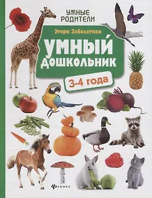 Купить Умный дошкольник: 3-4 года — Фото №1