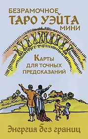 Купить Безрамочное Таро Уэйта Мини. Карты для точных предсказаний — Фото №1