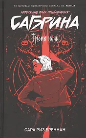 Купить Сабрина. Леденящие душу приключения. Тропа ночи — Фото №1