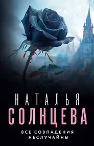 Купить Все совпадения неслучайны — Фото №1