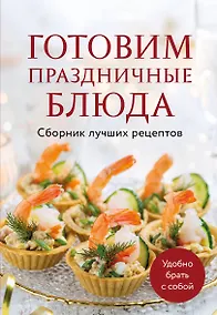 Купить Готовим праздничные блюда. Сборник лучших рецептов — Фото №1