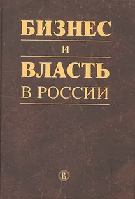 Купить Бизнес и власть в Росии: регуляторная среда и правоприменительная практика — Фото №1